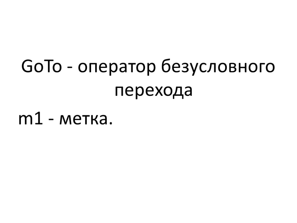 GoTo - оператор безусловного перехода m1 - метка.